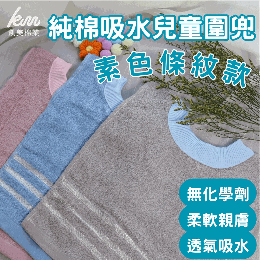 凱美棉業｜MIT台灣製 親膚棉柔 純棉吸水兒童圍兜 素色條紋款-隨機出色
