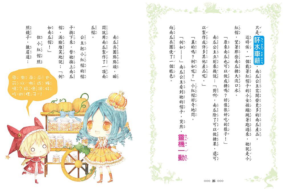 南瓜公主-童話夢工場(隨書附贈:棒棒糖裝飾紙卡+人物貼紙+成語簿)
