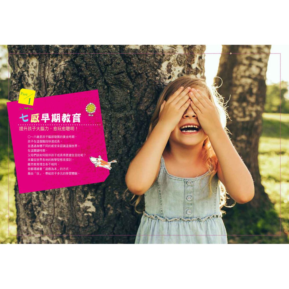 七感遊戲教養：50個遊戲提案X 105個啟發感官技巧，提升幼兒專注力、協調力、社交力，越玩越聰明！