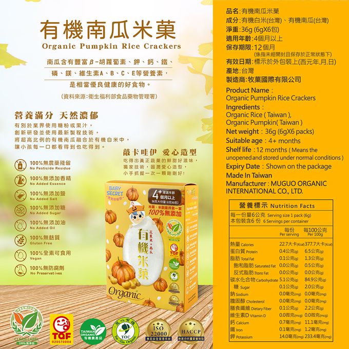 BABY SECRET 寶寶的秘密 - 寶寶有機米菓6入X3盒-南瓜