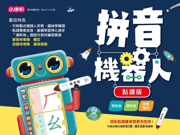 KIDsREAD - 拼音機器人點讀版