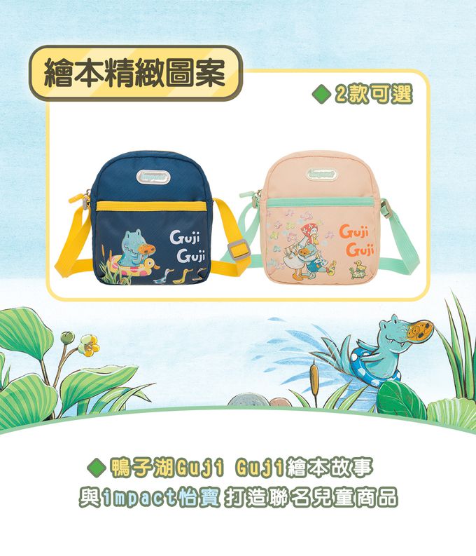 【IMPACT】怡寶兒童側背包 GujiGuji鴨子湖故事聯名款-深藍