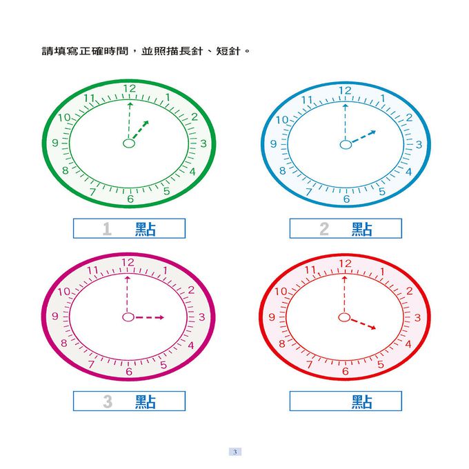 學前基礎練習：我會看時鐘
