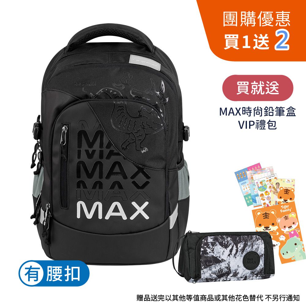 MAX系列超輕量護脊書包Pro 2S-黑龍神獸【團購優惠】-贈文具兩件組 (MAX鉛筆盒+VIP禮包)-花色送完以其他樣式替代 不另行通知