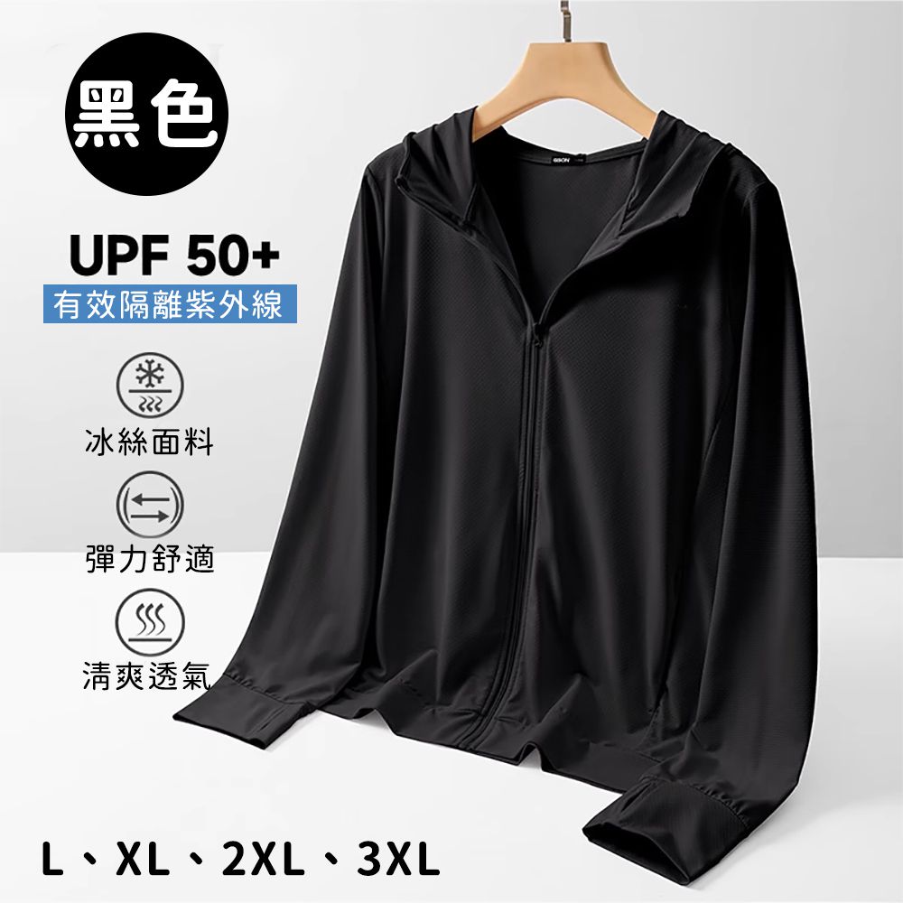 (買一送一)夏季冰絲涼感外套/UPF50+抗UV防曬衣/速乾運動外套(男)-黑色