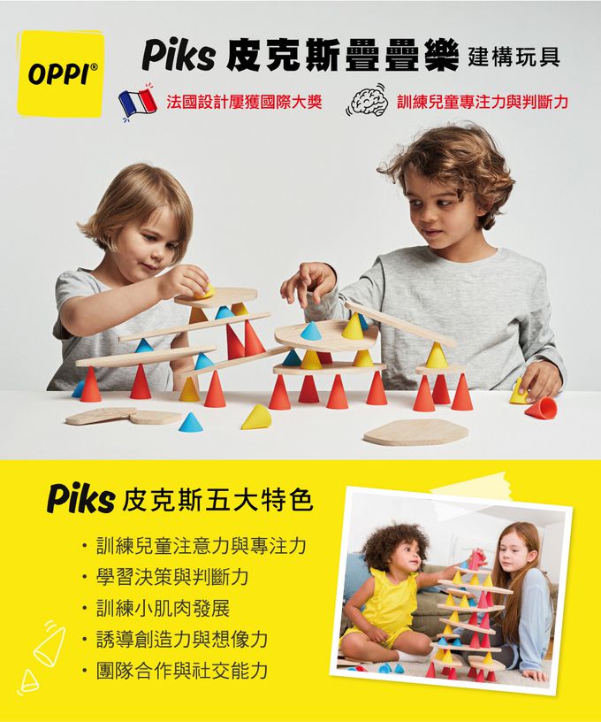 法國 OPPI - 【福利品出清】Piks玩具-超值組(64件)