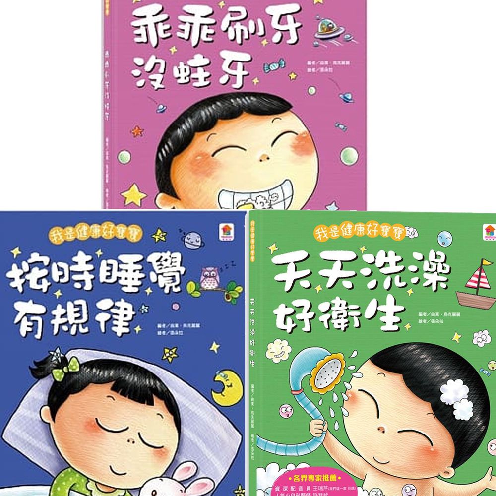 双美生活文創 - 我是健康好寶寶系列繪本3入(刷牙+洗澡+按時睡覺)