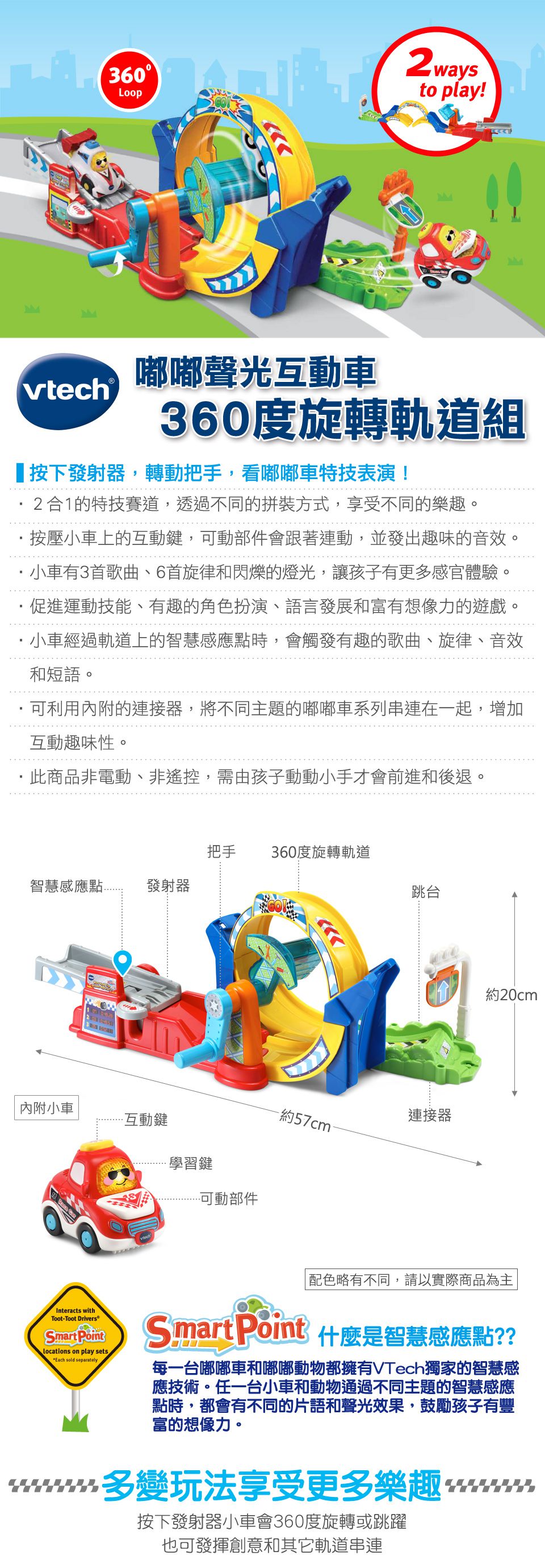 Vtech - 嘟嘟聲光互動車-360度旋轉軌道組