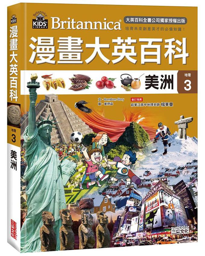 漫畫大英百科 地理 1-5 (5冊合售)-亞洲/ 西亞與大洋洲/ 美洲/ 歐洲/ 非洲