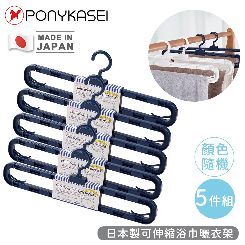 日本製可伸縮浴巾曬衣架5件組