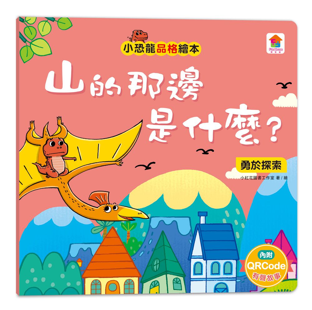 小恐龍品格教育故事繪本-內含都是皮皮惹的禍：學會誠實+了不起的妞妞：學會獨立+安安，別怕！：學會勇敢+山的那邊是什麼？：勇於探索+誰是蛋蛋的媽媽？：培養責任感+候補球員：學會堅持+跳舞吧！威威：培養自信+最好聽的故事：沉著冷靜-8冊