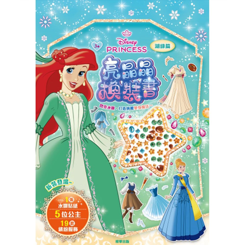 迪士尼公主亮晶晶換裝書-湖綠篇