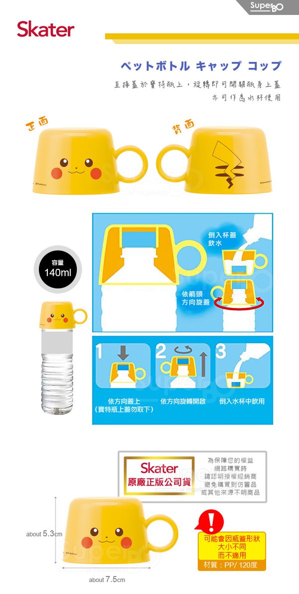 日本 SKATER - 寶特瓶專用杯蓋-皮卡丘