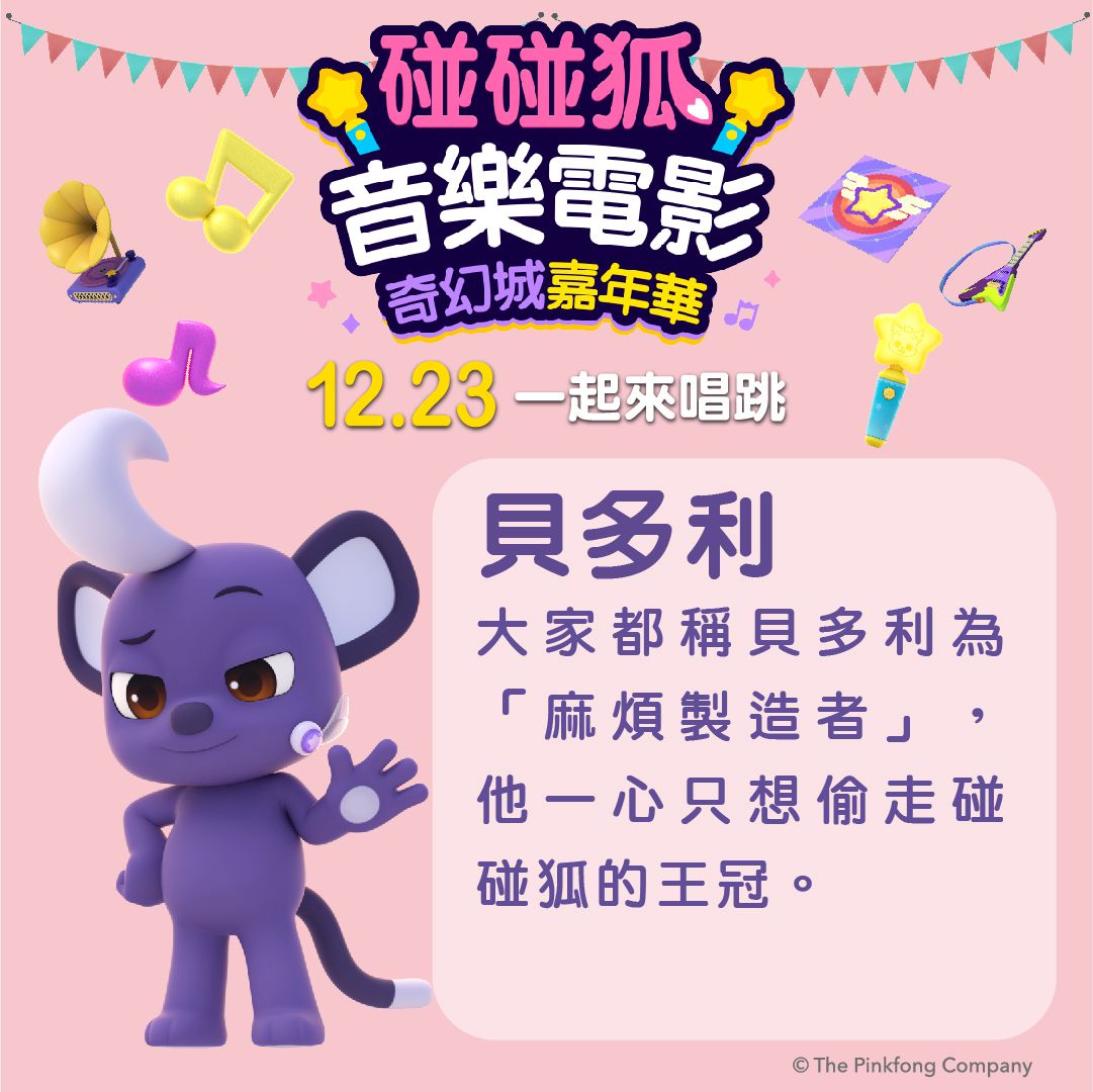 碰碰狐音樂電影：奇幻城嘉年華