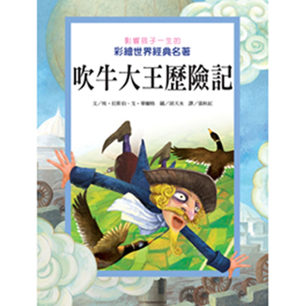 吹牛大王歷險記