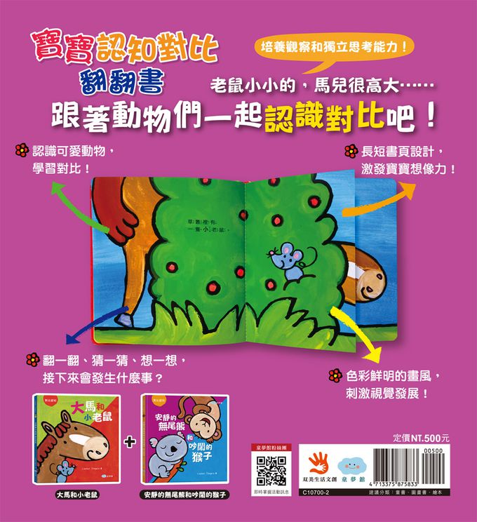 寶寶認知對比翻翻書：大馬和小老鼠+安靜的無尾熊和吵鬧的猴子