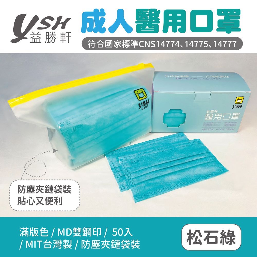 成人醫療級三層平面口罩/滿版/雙鋼印/台灣製-松石綠 (17.5x9.5cm)-50入/盒(未滅菌)