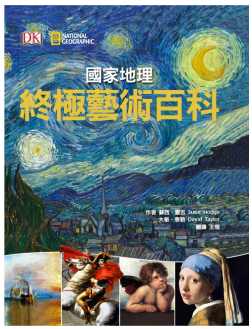 國家地理終極藝術百科 (精裝/ 208頁/全彩印刷)