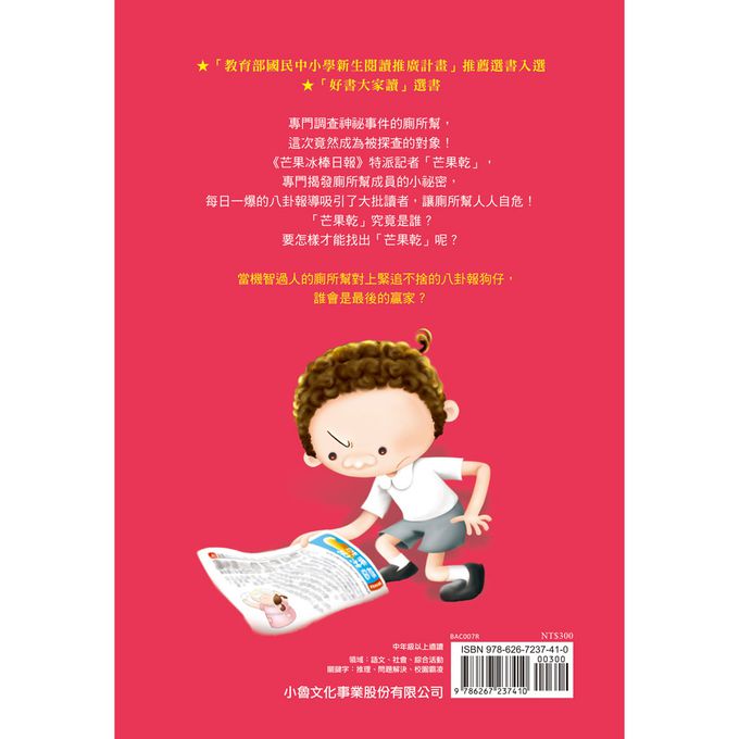 廁所幫少年偵探7：《芒果冰棒日報》事件(三版)