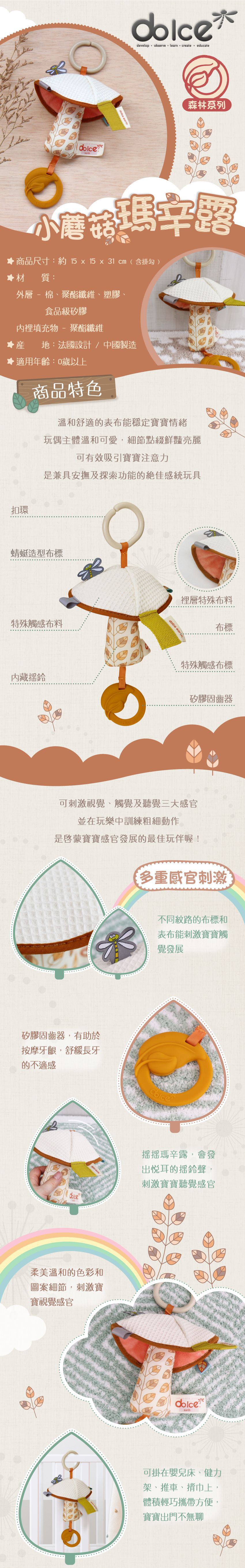 法國 Dolce Toys  - 森林系列-小蘑菇瑪辛露