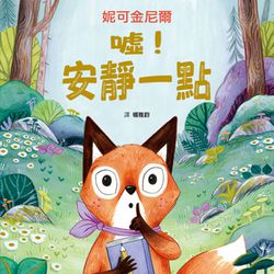 噓！安靜一點-精裝