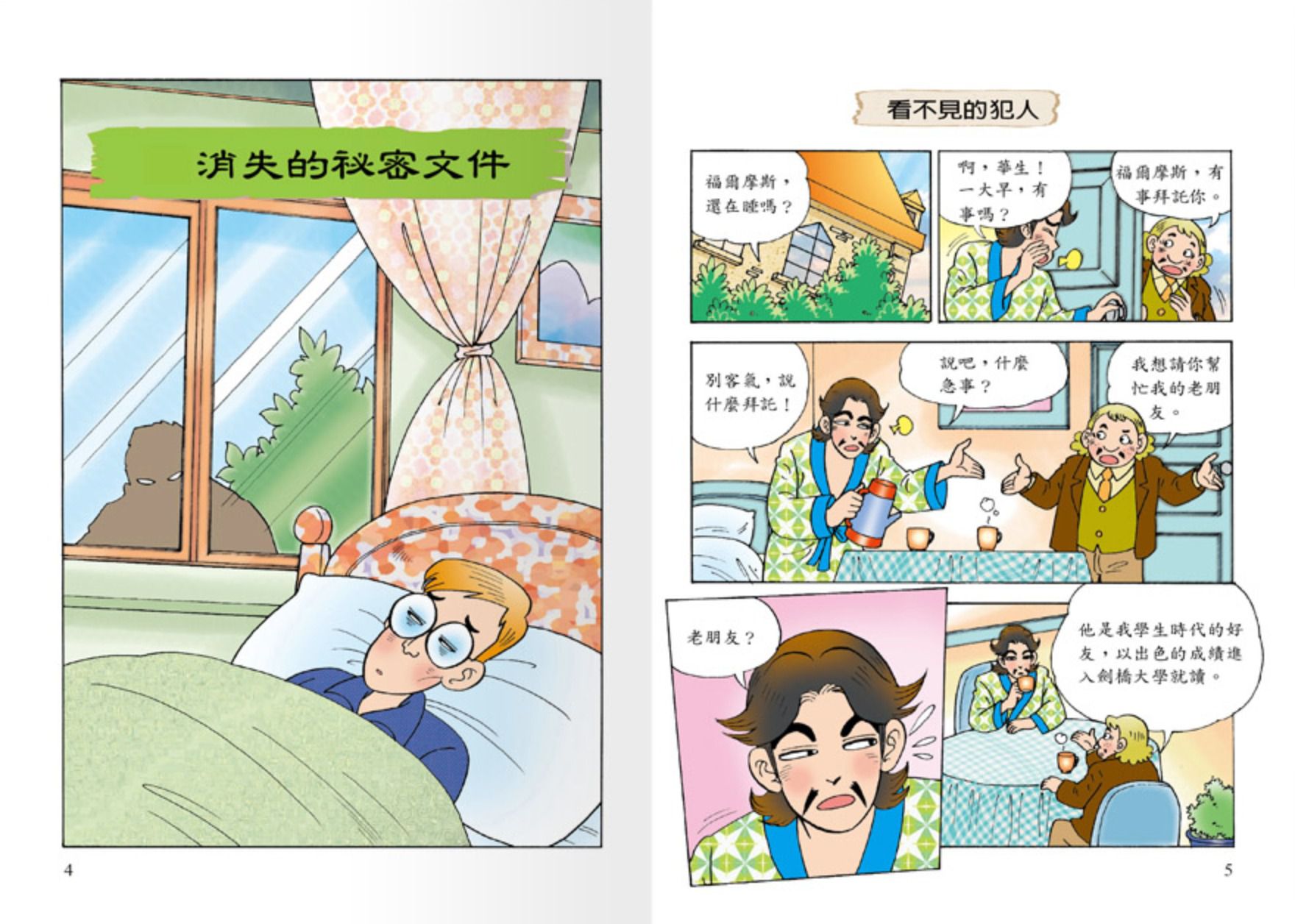 世一文化 - 世紀神探福爾摩斯(全套12本)-恐怖谷之離奇的死亡＋恐怖谷之特殊的入會儀式＋波西米亞王國的祕密＋修道院公學的綁架事件＋消失的祕密文件＋六座拿破崙石膏像＋血字之謎‧安靜的怪人＋血字之謎‧復仇戲碼＋消失的新娘＋遭竊的藍寶石＋四個簽名之別墅悲劇＋四個簽名之危險追擊戰