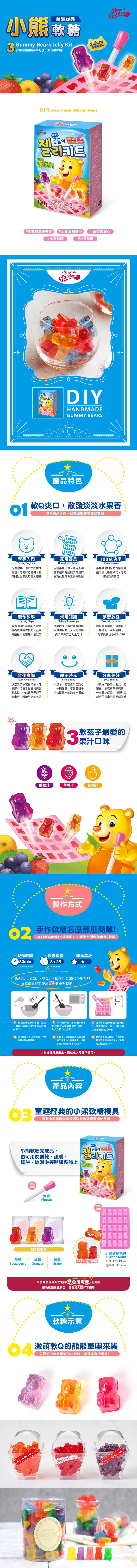 Bread Garden - 童趣經典 小熊軟糖 DIY材料包X2-3Y+