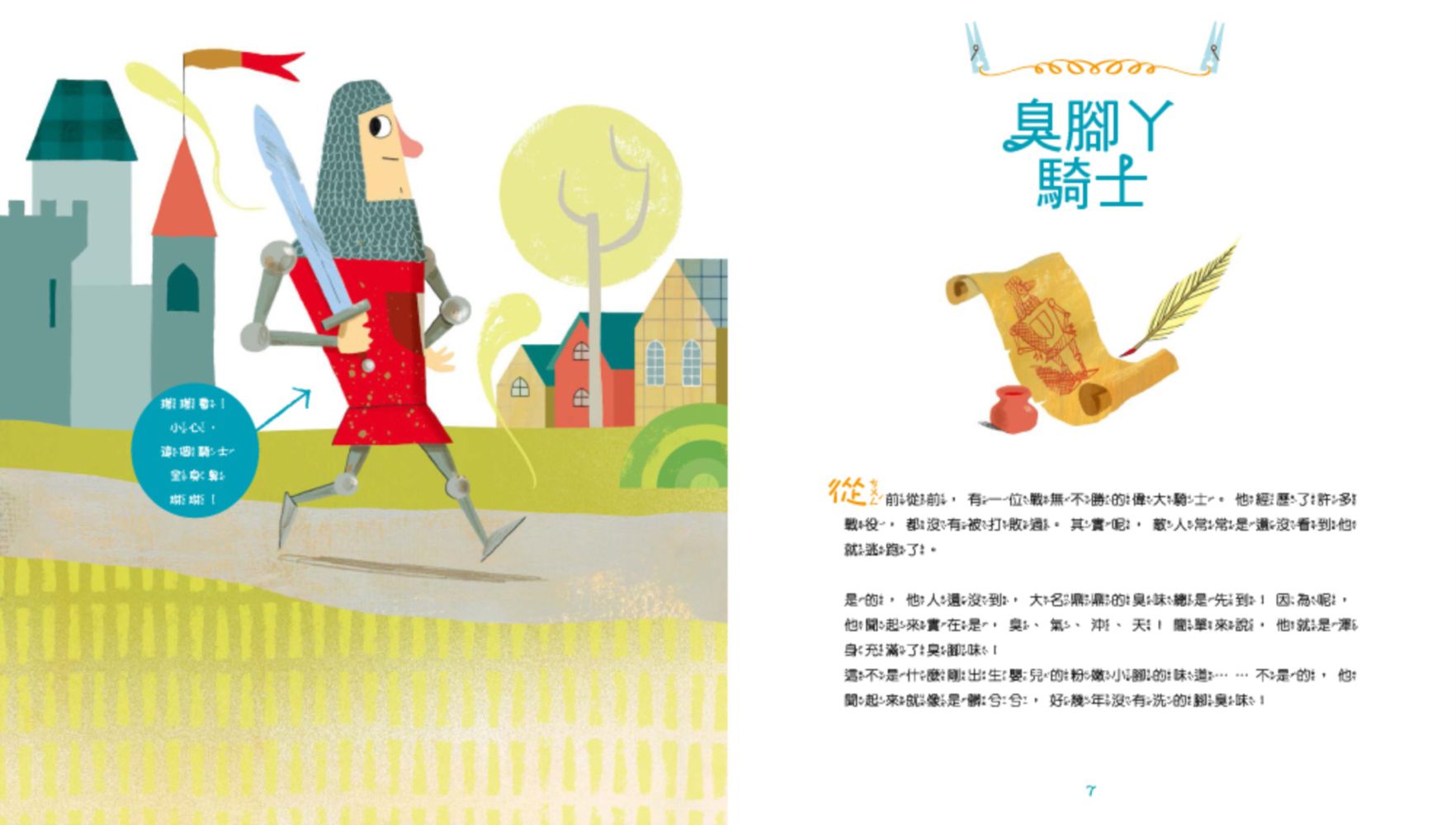 【聞一聞！有氣味的故事繪本】-6 臭腳丫騎士