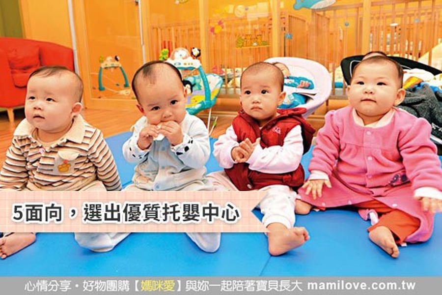 5面向,選出優質托嬰中心