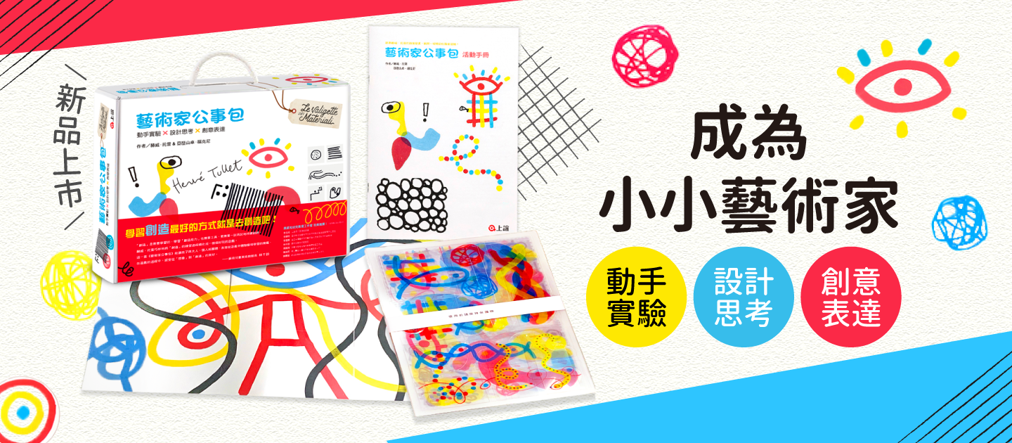 上誼文化-發揮孩子無限的想像力！新品上市