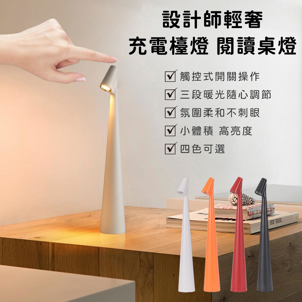 設計師輕奢充電台燈 閱讀桌燈 氛圍燈 床頭燈-4色 (買一送一)