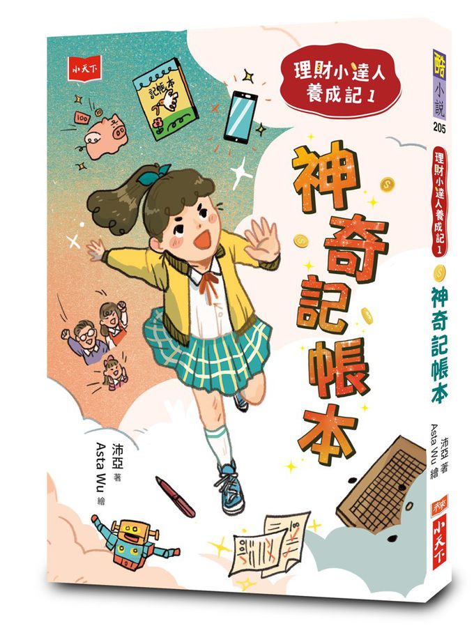 理財小達人養成記1+2