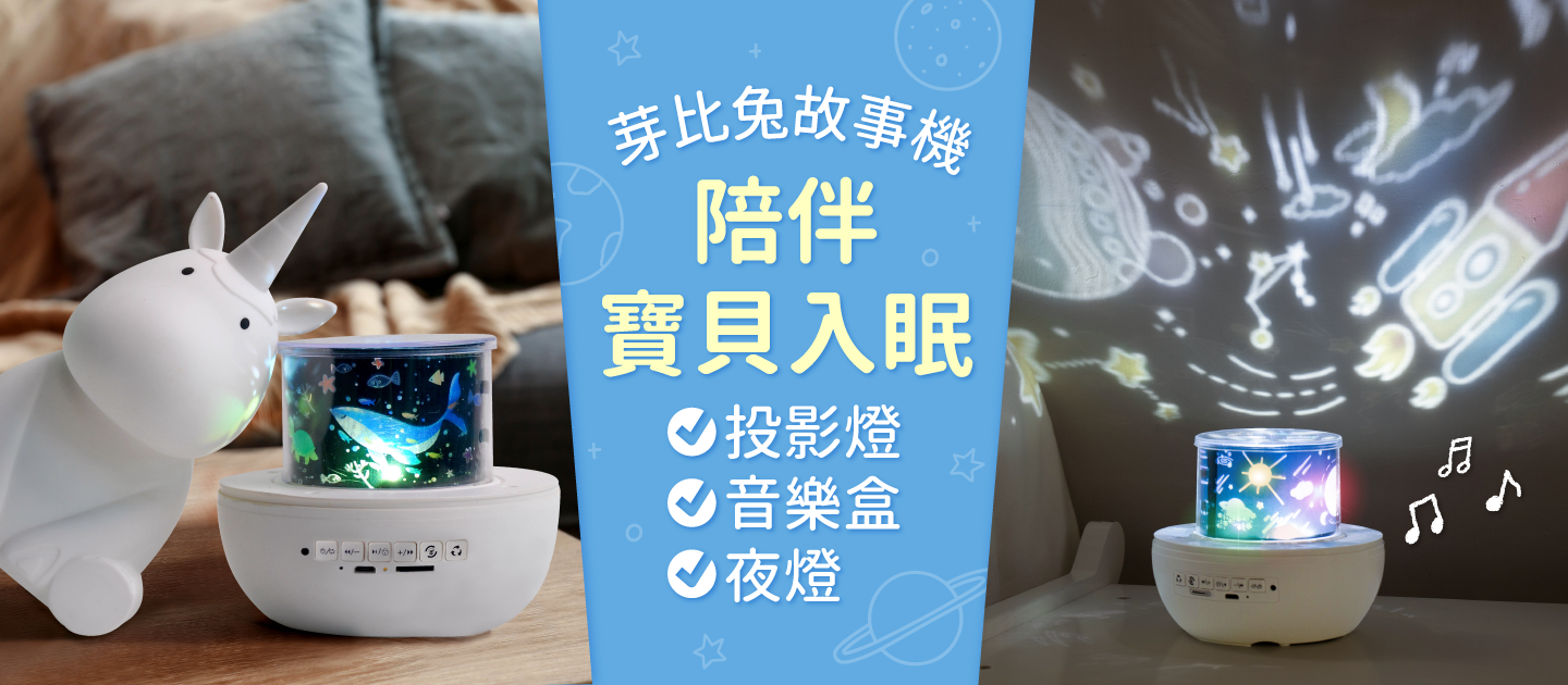 100%台灣錄音 × 上百首故事【Yep2芽比兔換幻動物故事燈】