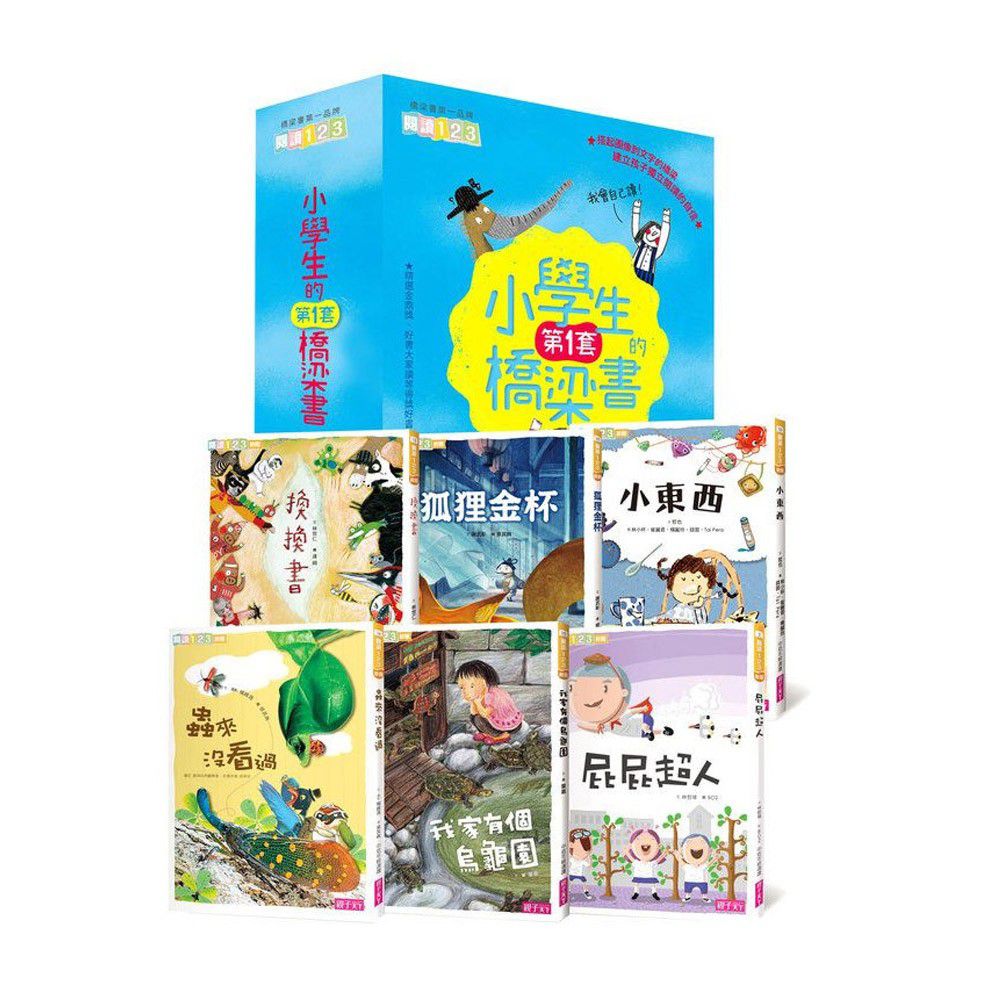 我會自己讀!小學生的第一套橋梁書(共6冊)