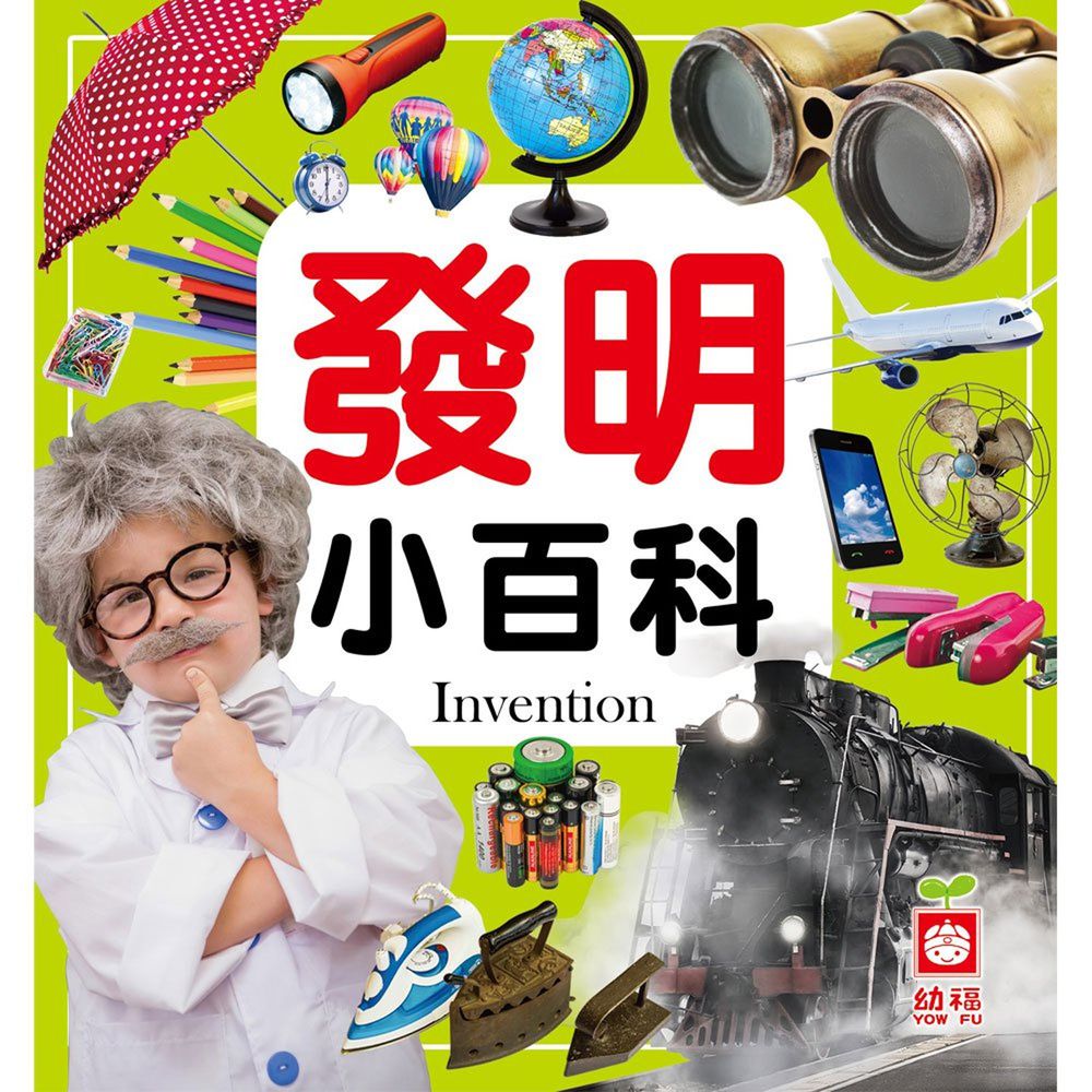 發明小百科(全新小百科 正方形)