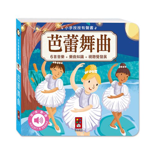 古典音樂有聲書(全套四冊)-小手按按