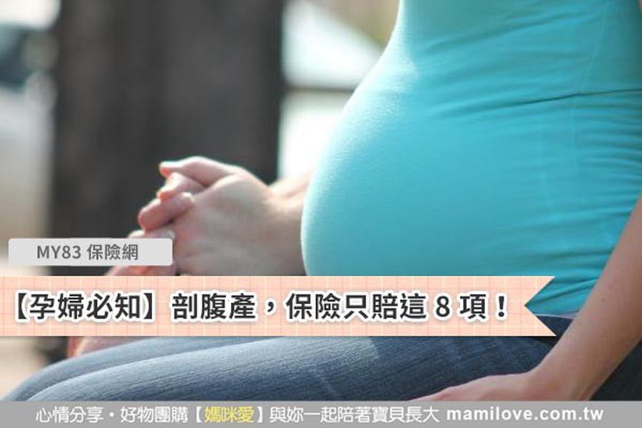【孕婦必知】剖腹產，保險只賠這 8 項！