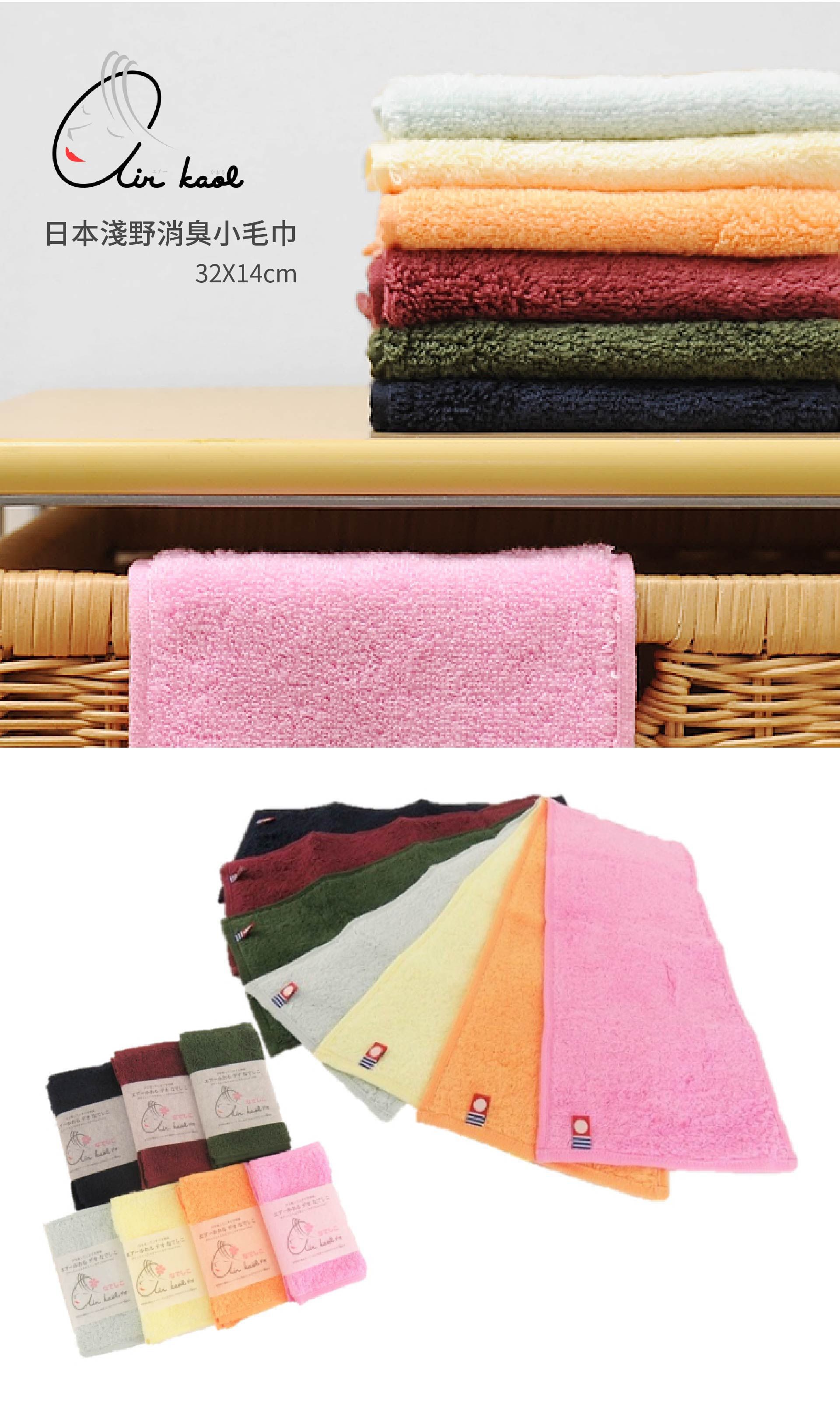 日本 Airkaol淺野 - 消臭小毛巾(共七色)-32*14cm