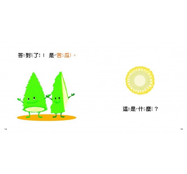 看，蔬菜是這樣的！