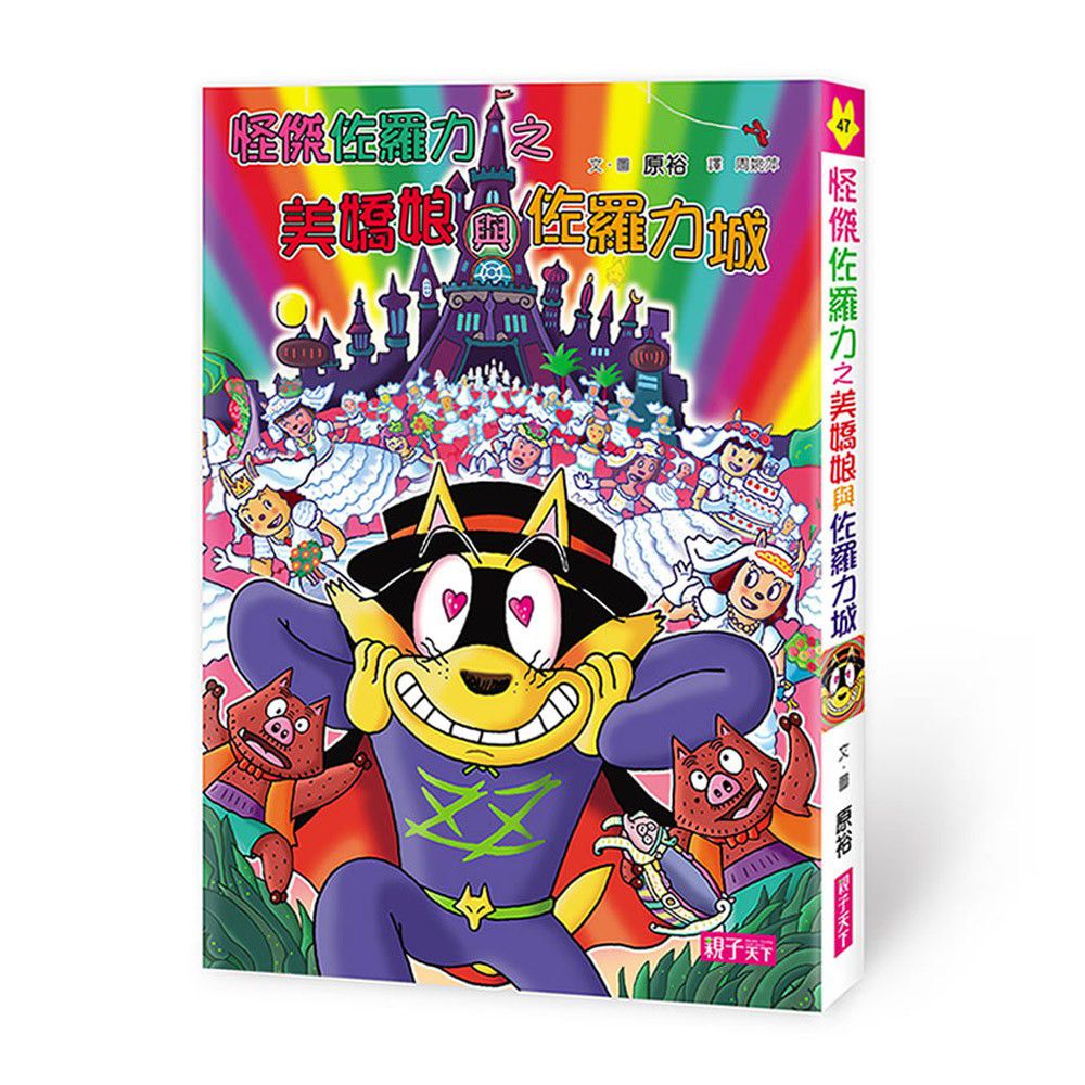 怪傑佐羅力47: 怪傑佐羅力之美嬌娘與佐羅力城