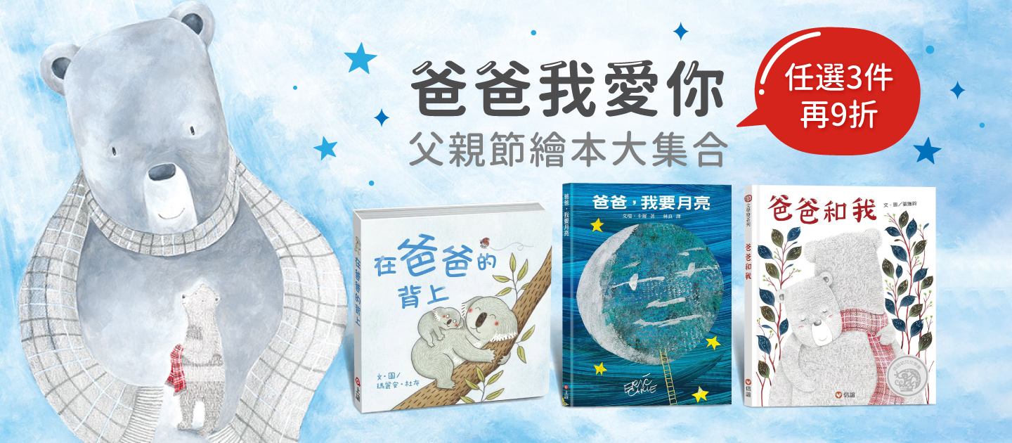 【上誼文化】爸爸我愛你❤父親情繪本大集合