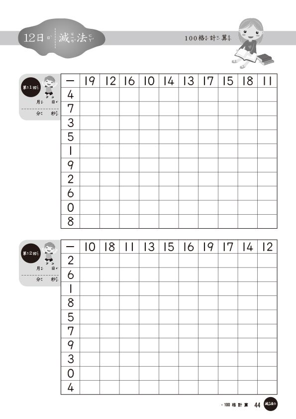 100格計算-加減法