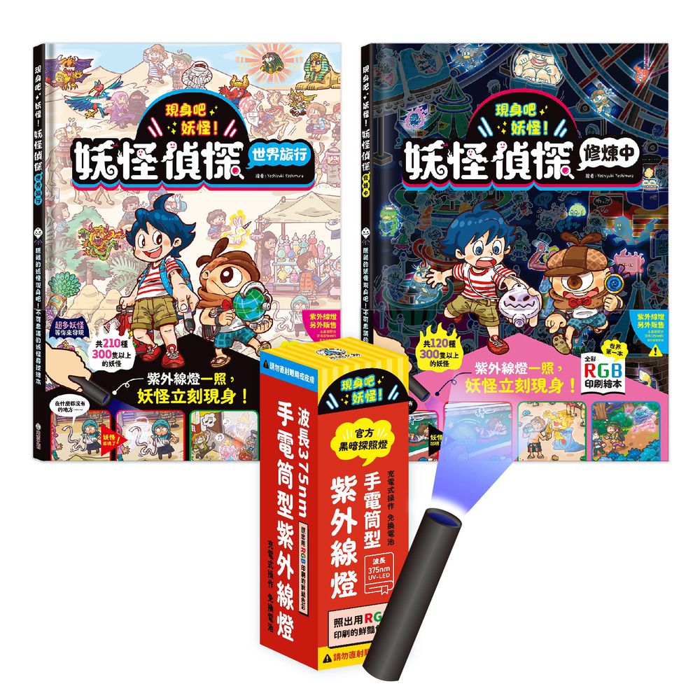 現身吧 妖怪！不可思議的UV LED照光尋寶互動書套組 （２書＋探照燈）