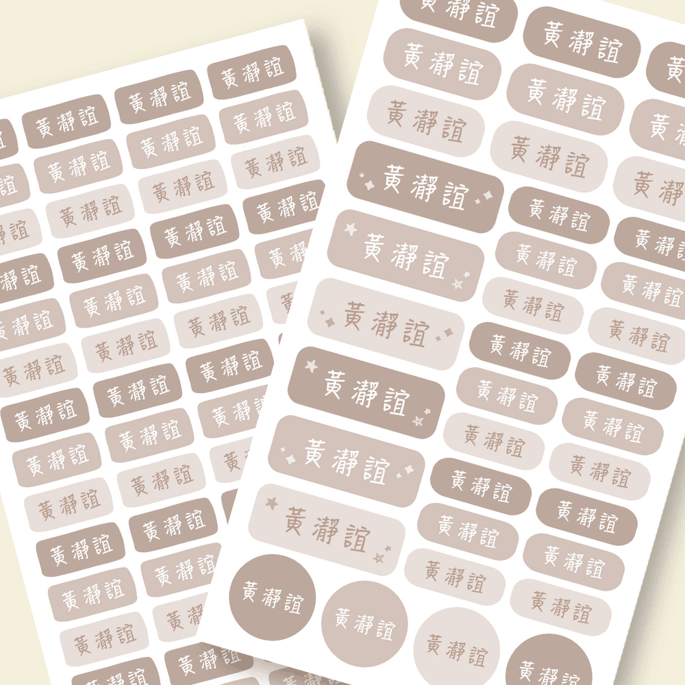 多功能造型姓名貼-文青素雅-焦糖奶茶 (綜合尺寸)-194小張