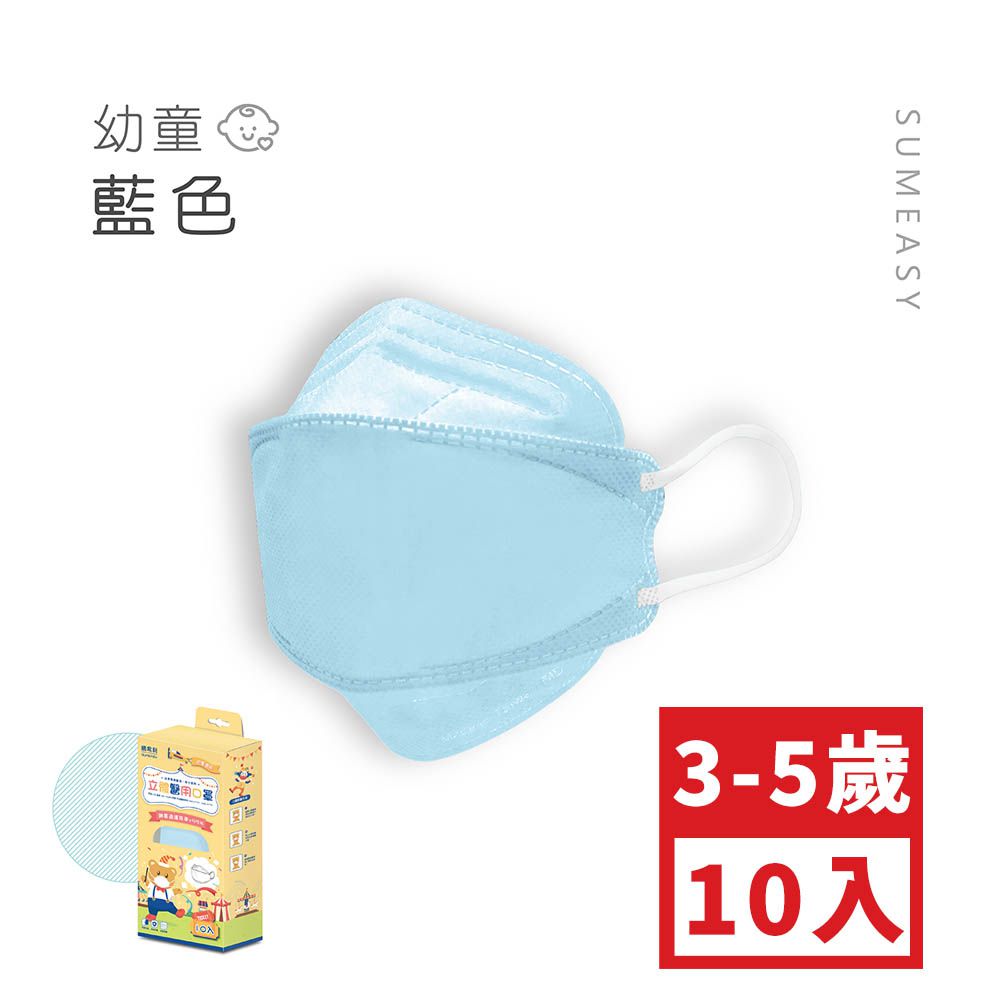 幼童4D醫用口罩-藍色 (約17cm x 6.3cm，3-5歲適用)-10入