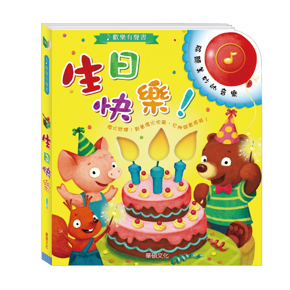 閃爍燈火系列有聲書-生日快樂(黃色)