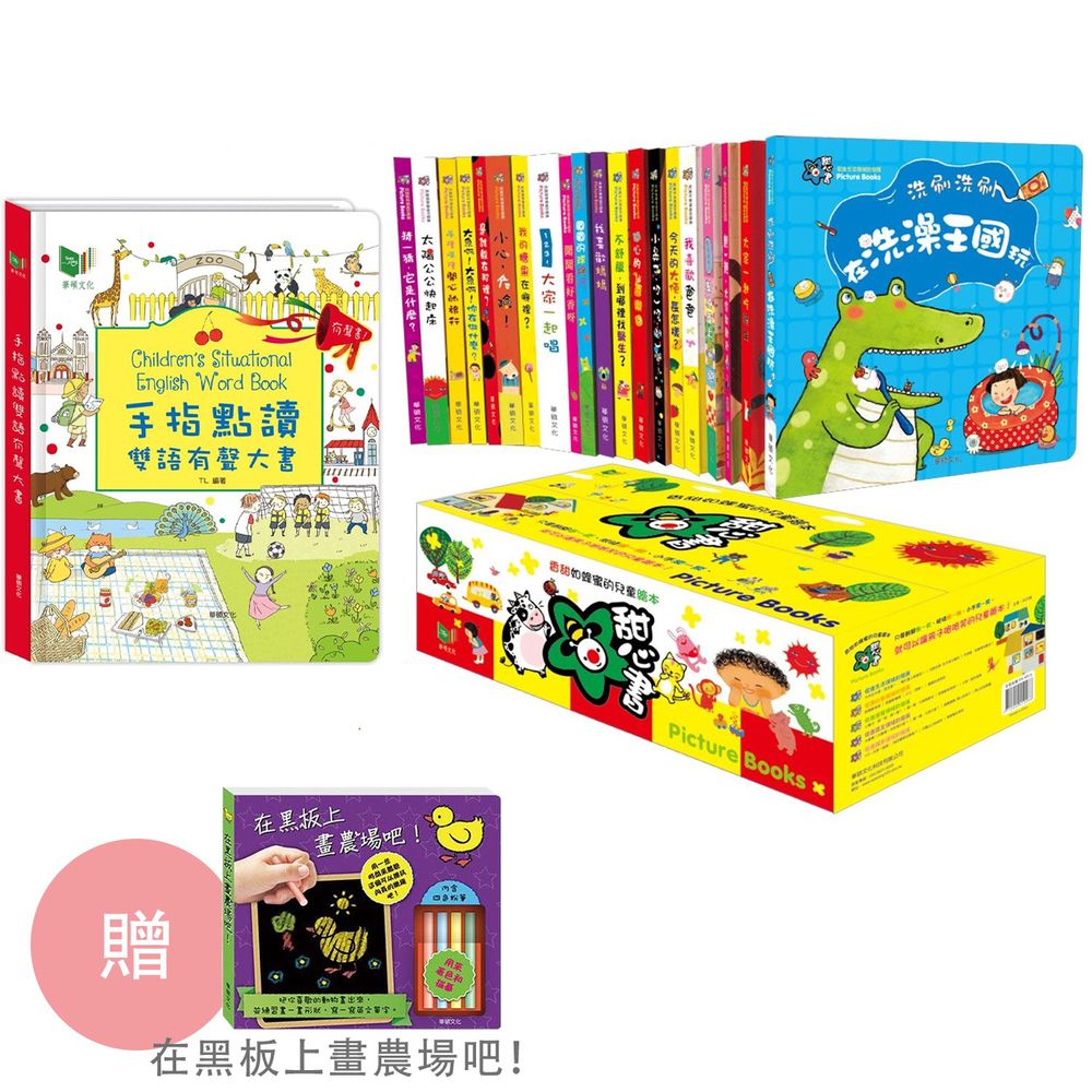 華碩文化 - 【獨家價】手指點讀雙語有聲大書+甜心書20本-贈『在黑板上畫農場吧!』