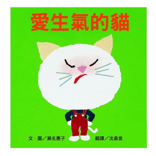 愛生氣的貓-精裝