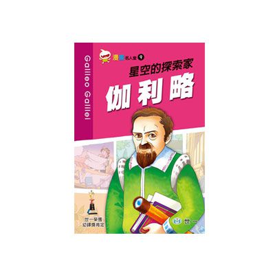 星空的探索家－伽利略