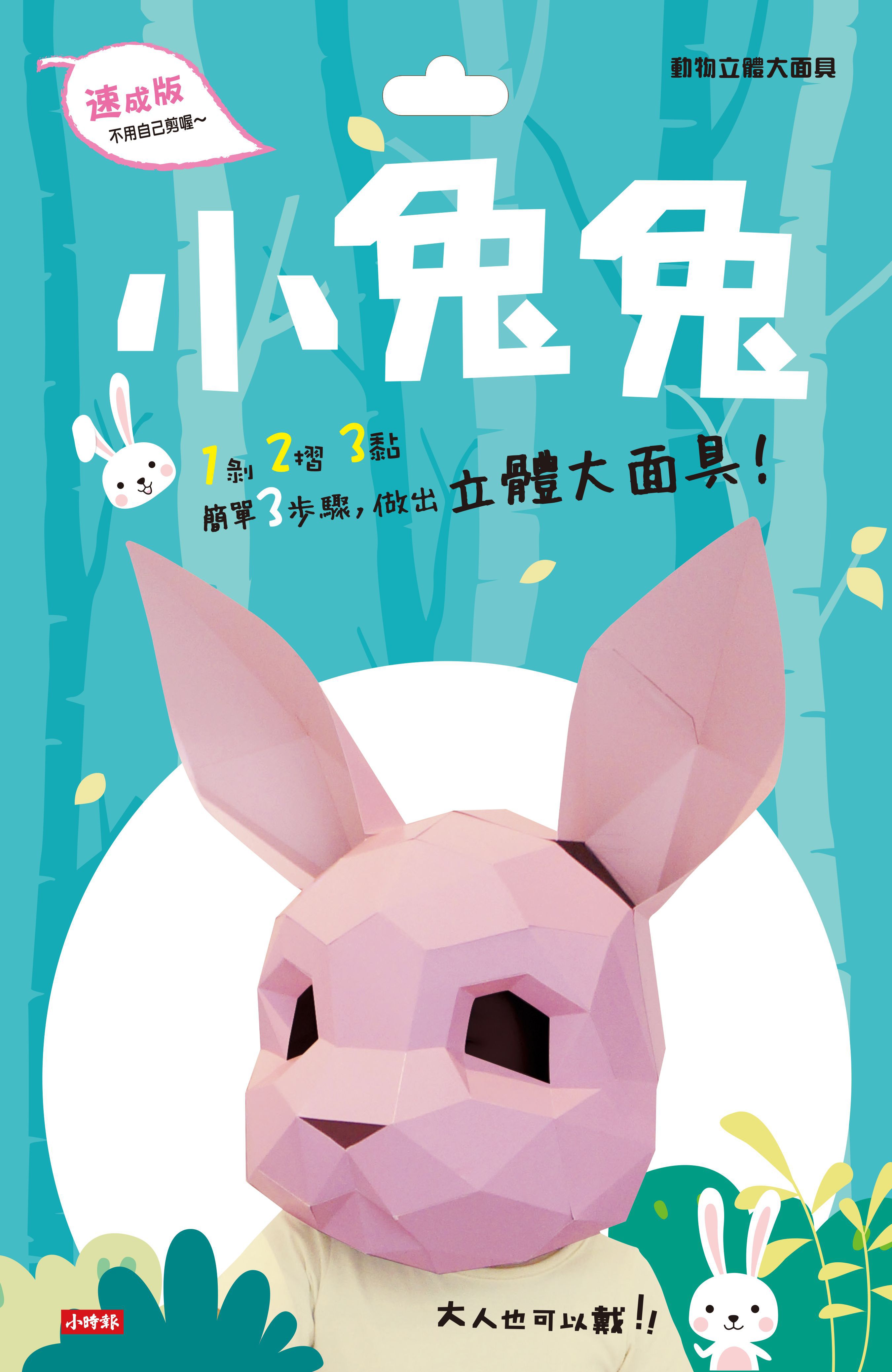 時報出版 - 動物立體大面具：小兔兔(速成版不用自己剪喔)